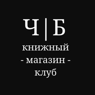 Ч|Б книжный магазин-клуб в г.Звенигород