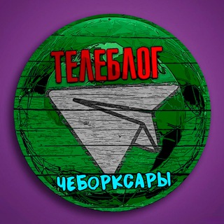 Телеблог Чебоксары ( Чувашия ) Новочебоксарск Канаш Алатырь Шумерля Цивильск Реклама Новости Объявления