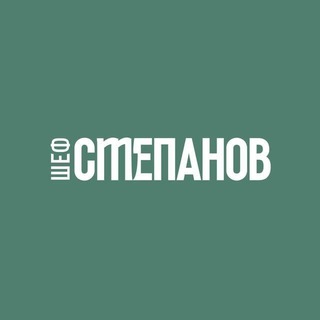 ШЕФСТЕПАНОВ | Михаил Степанов