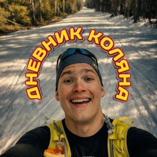 ДНЕВНИК КОЛЯНА