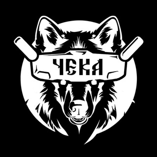 Чека и Ко