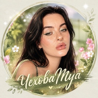 ЧеховаМуа