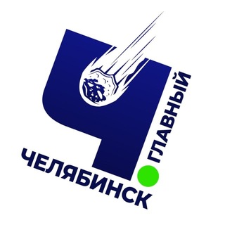 Челябинск Главный. Новости раньше всех