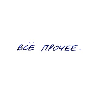 .прочее