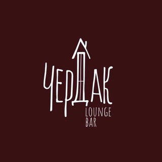 Lounge Bar Чердак, Сургут