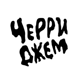 черри джем