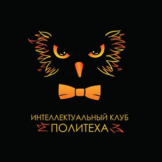 Интеллектуальный клуб Политеха