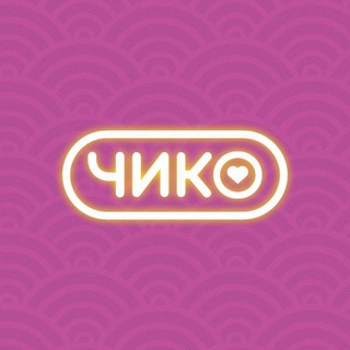 Чико | Кемерово