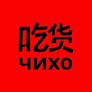 чихо — топовая китайка | кострома