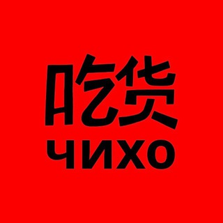 чихо - топовая китайка | тюмень