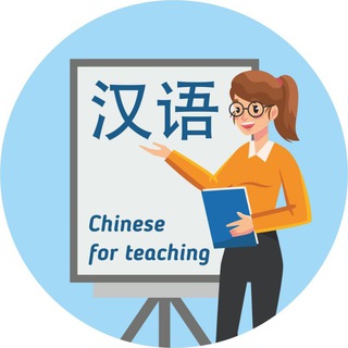 Chinese for teaching🇨🇳