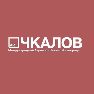 Международный аэропорт Нижнего Новгорода имени В.П.Чкалова