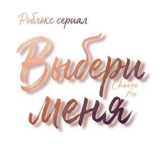 _выбери меня_