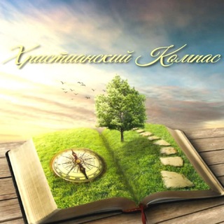 Христианский Компас