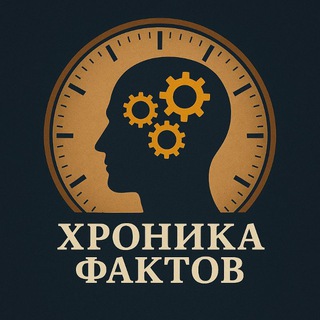 Хроника фактов