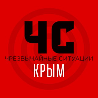 ЧС Крым | Оповещение тревог