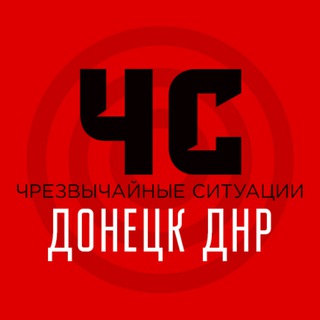 ЧС Донецк и ДНР | Оповещение тревог