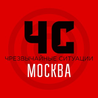 ЧС Москва и область | Оповещение тревог