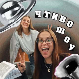 ЧТИВО-ШОУ📚| про книги