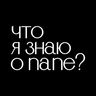 Что я знаю о папе