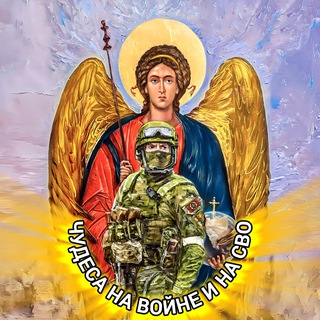 ПРАВОСЛАВНЫЕ ЧУДЕСА / ЧУДЕСА НА ВОЙНЕ И НА СВО