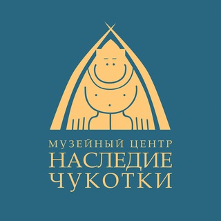 Музейный Центр «Наследие Чукотки»