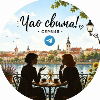 Чао свима!🇷🇸