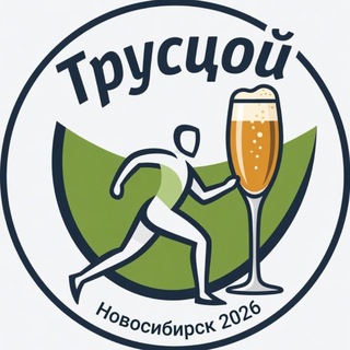 Беговой сидровый клуб «Трусцой»