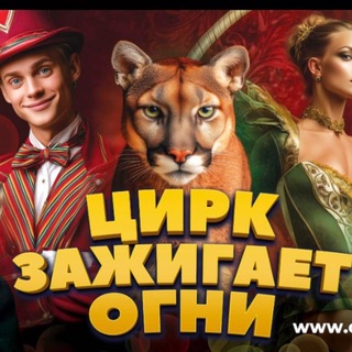 ЛУГАНСКИЙ ГОСУДАРСТВЕННЫЙ ЦИРК