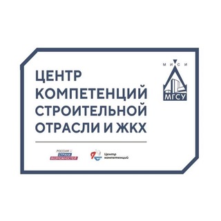 Центр компетенций строительной отрасли и ЖКХ