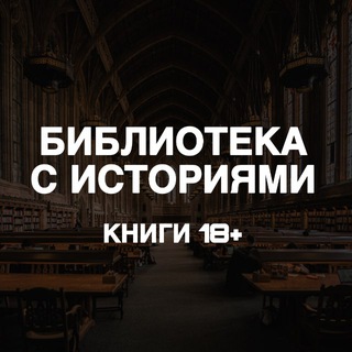 библиотека с историями | книги 18+