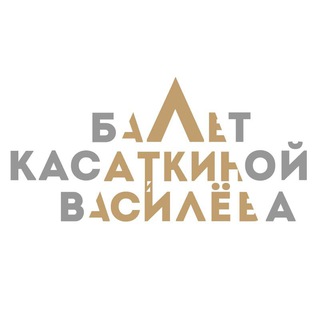 Театр классического балета Касаткиной и Василева