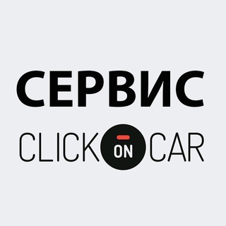 Clickoncar⚡️🚘СЕРВИС