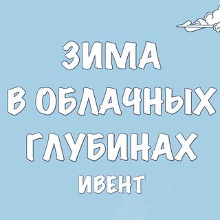 «Зима в Облачных Глубинах» Ивент