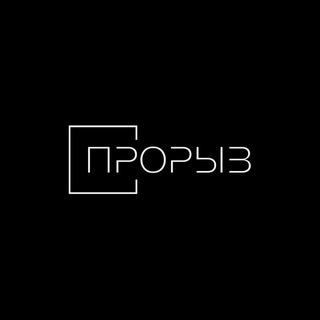 Прорыв | Бизнес-среда