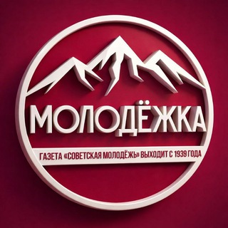 "МОЛОДЕЖКА" (газета "Советская молодежь")