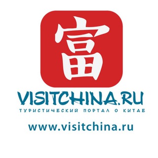 VISITCHINA.RU I Визит в Китай