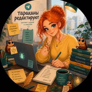 Тараканы редактируют📝| Литературный редактор Софа Хартманн