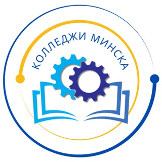 Колледжи Минска