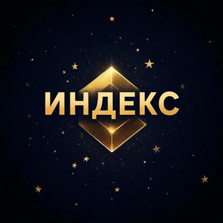индекс