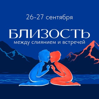 V конференция по психоанализу в Сочи | Близость: между слиянием и встречей