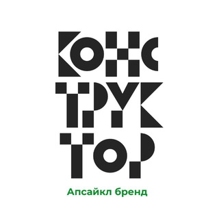 КОНСТРУКТОР апсайкл бренд