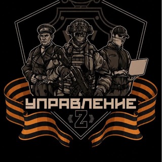 Управление Z🇷🇺