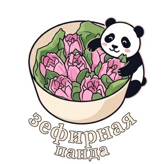 Зефирная Панда