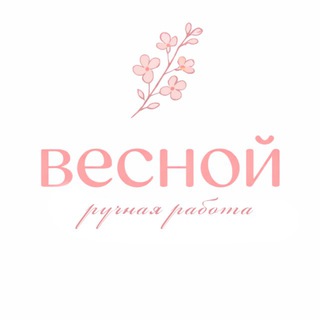 весной