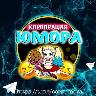 Корпорация Юмора😂Мемы и видео