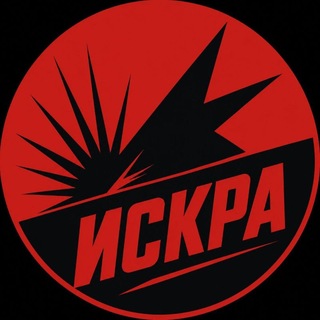 ИСКРА