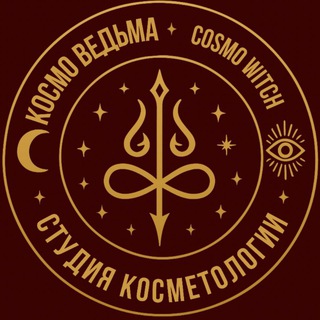 КосмоВедьма🔮CosmoWitch