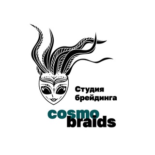 Студия брейдинга COSMOBRAIDS