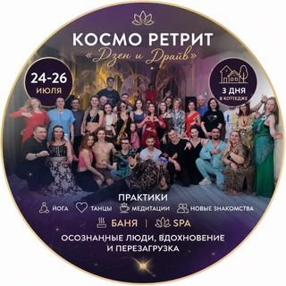 КОСМО-РЕТРИТ | Фестиваль